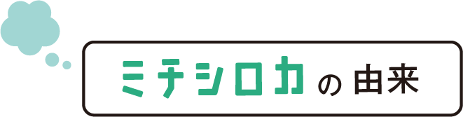 ミチシロカの由来
