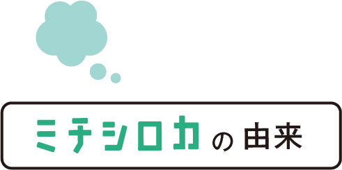 ミチシロカの由来