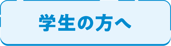 学生の方へ