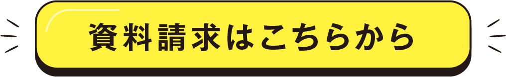 資料請求はこちらから