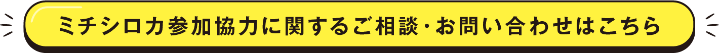 ミチシロカ参加協力に関するご相談・お問い合わせはこちら