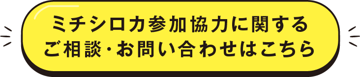 ミチシロカ参加協力に関するご相談・お問い合わせはこちら