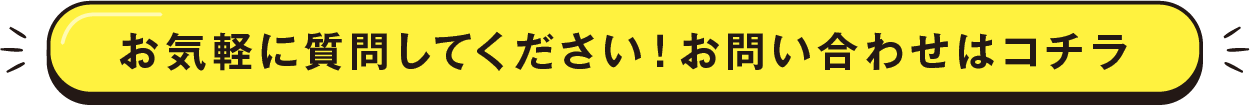 お気軽に質問してください！お問い合わせはコチラ