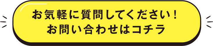 お気軽に質問してください！お問い合わせはコチラ
