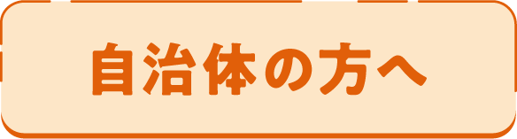 自治体の方へ