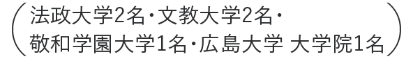 政大学2名・文教大学2名・敬和学園大学1名・広島大学 大学院1名