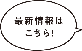 最新情報はこちら！