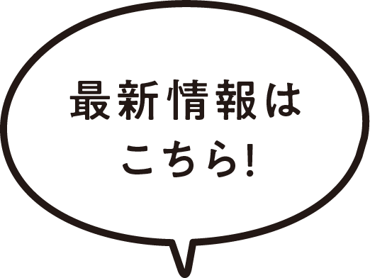 最新情報はこちら！
