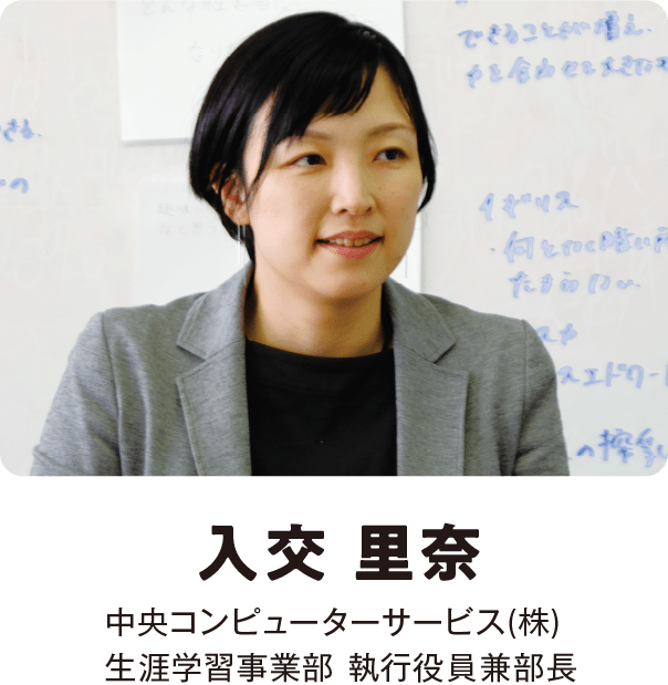 入交 里奈 中央コンピューターサービス(株) 生涯学習事業部 執行役員兼部長