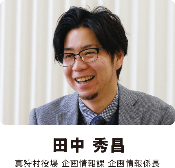 田中 秀昌 真狩村役場 企画情報課 企画情報係長