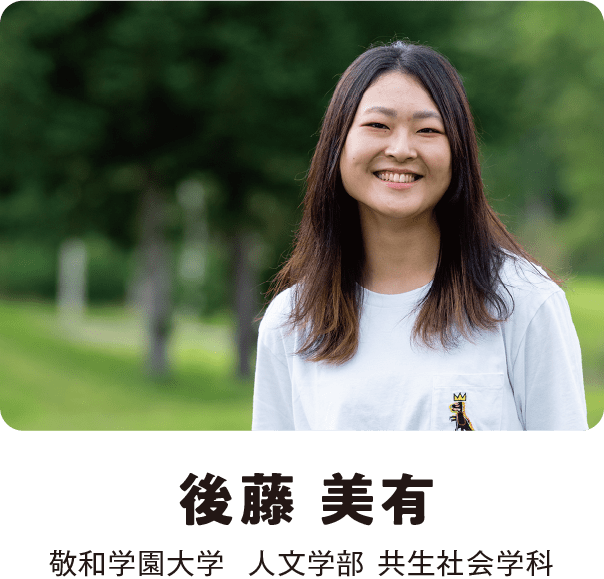 後藤 美有 敬和学園大学  人文学部 共生社会学科