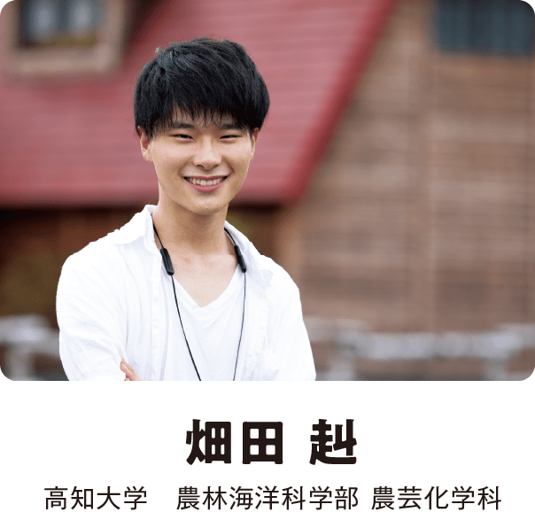 畑田 赳 高知大学　農林海洋科学部 農芸化学科