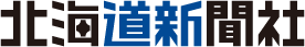 株式会社北海道新聞社