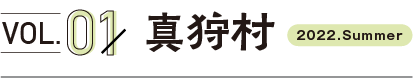 vol1.真狩村