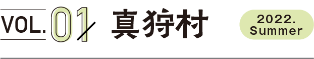 vol1.真狩村