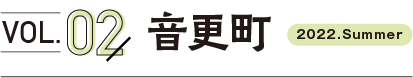 vol2.音更町
