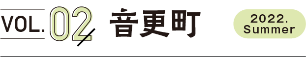 vol2.音更町