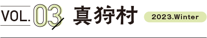 vol3.真狩村