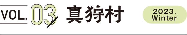 vol3.真狩村