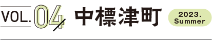 vol4.中標津町