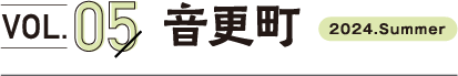 vol5.音更町