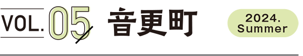 vol5.音更町