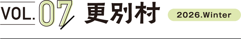 VOL.07 更別村