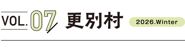 VOL.07 更別村