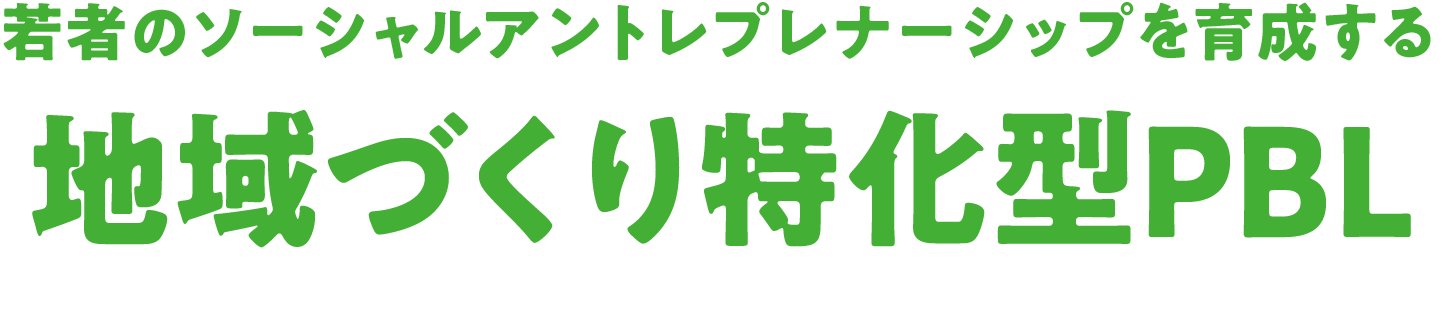 若者のソーシャルアントレプレナーシップを育成する地域づくり特化型PBL