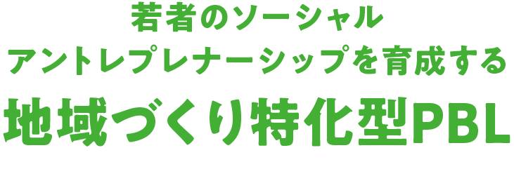 若者のソーシャルアントレプレナーシップを育成する地域づくり特化型PBL