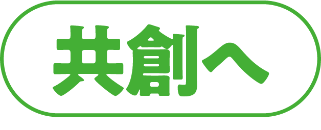 共創へ