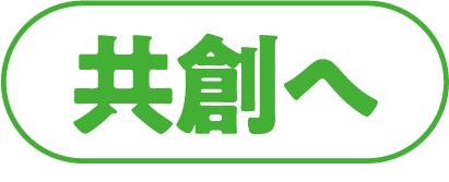 共創へ