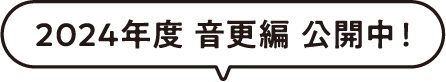 2024年度 音更編 公開中！
