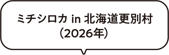 ミチシロカ in 北海道更別村(2026年)